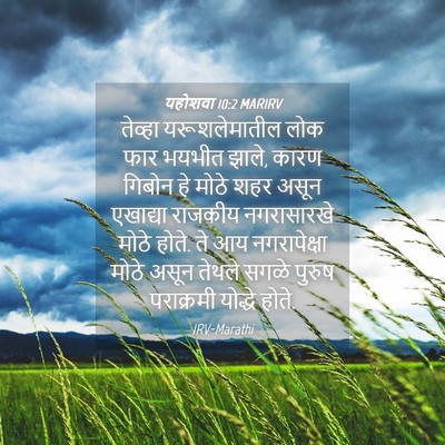 Picture 04 - यहोशवा 10:2 MARIRV - तेव्हा - Bible Verse Picture