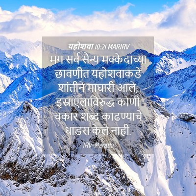 Picture 04 - यहोशवा 10:21 MARIRV - मग सर्व सैन्य - Bible Verse Picture