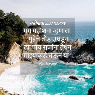 Picture 04 - यहोशवा 10:22 MARIRV - मग यहोशवा म्हणाला, - Bible Verse Picture