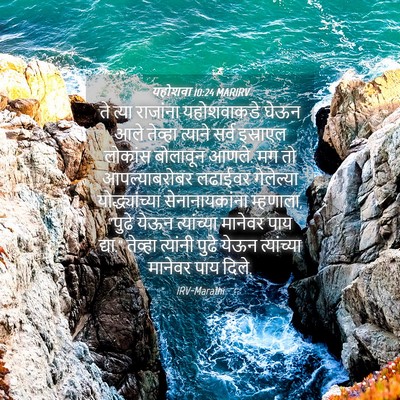 Picture 04 - यहोशवा 10:24 MARIRV - ते त्या राजांना - Bible Verse Picture