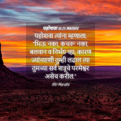 Picture 04 - यहोशवा 10:25 MARIRV - यहोशवा त्यांना - Bible Verse Picture