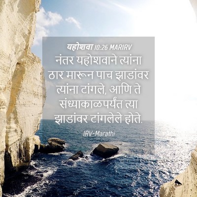 Picture 04 - यहोशवा 10:26 MARIRV - नंतर यहोशवाने - Bible Verse Picture