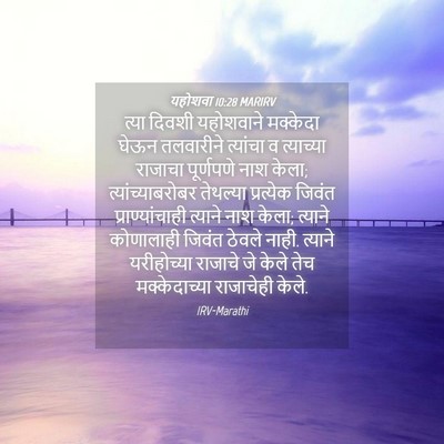 Picture 04 - यहोशवा 10:28 MARIRV - त्या दिवशी - Bible Verse Picture