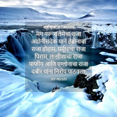 Picture 04 - यहोशवा 10:3 MARIRV - मग यरूशलेमेचा - Bible Verse Picture
