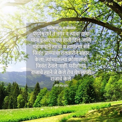 Picture 04 - यहोशवा 10:30 MARIRV - परमेश्वराने ते - Bible Verse Picture