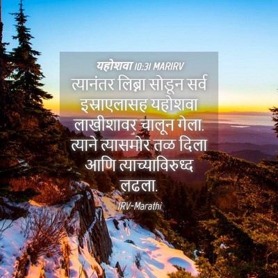 Picture 04 - यहोशवा 10:31 MARIRV - त्यानंतर लिब्ना - Bible Verse Picture