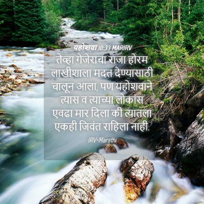 Picture 04 - यहोशवा 10:33 MARIRV - तेव्हा गेजेराचा - Bible Verse Picture