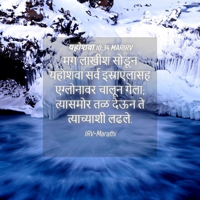 Picture 04 - यहोशवा 10:34 MARIRV - मग लाखीश सोडून - Bible Verse Picture
