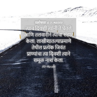 Picture 04 - यहोशवा 10:35 MARIRV - त्याच दिवशी - Bible Verse Picture