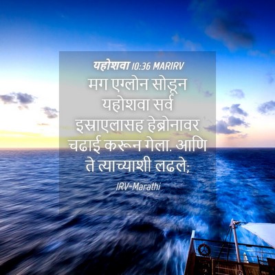 Picture 04 - यहोशवा 10:36 MARIRV - मग एग्लोन सोडून - Bible Verse Picture