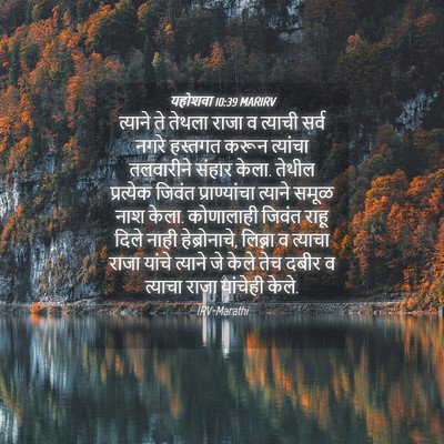 Picture 04 - यहोशवा 10:39 MARIRV - त्याने ते तेथला - Bible Verse Picture