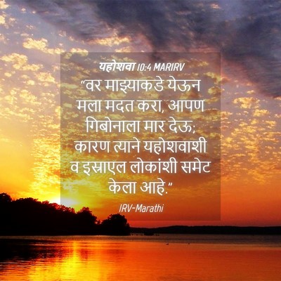Picture 04 - यहोशवा 10:4 MARIRV - “वर माझ्याकडे - Bible Verse Picture