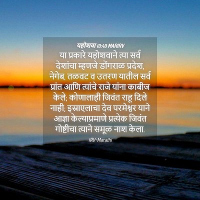 Picture 04 - यहोशवा 10:40 MARIRV - या प्रकारे - Bible Verse Picture