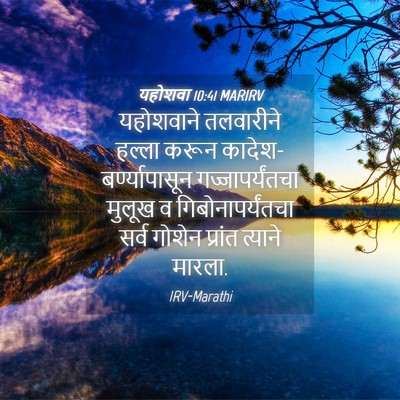 Picture 04 - यहोशवा 10:41 MARIRV - यहोशवाने तलवारीने - Bible Verse Picture