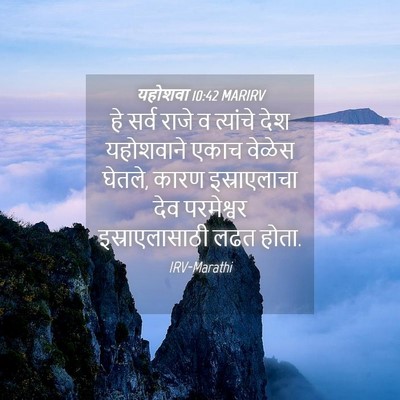 Picture 04 - यहोशवा 10:42 MARIRV - हे सर्व राजे व - Bible Verse Picture