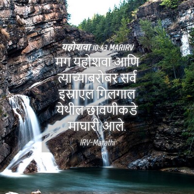 Picture 04 - यहोशवा 10:43 MARIRV - मग यहोशवा आणि - Bible Verse Picture