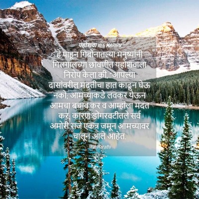 Picture 04 - यहोशवा 10:6 MARIRV - हे पाहून - Bible Verse Picture