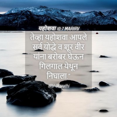 Picture 04 - यहोशवा 10:7 MARIRV - तेव्हा यहोशवा - Bible Verse Picture