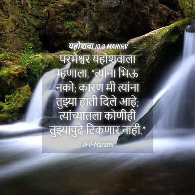 Picture 04 - यहोशवा 10:8 MARIRV - परमेश्वर यहोशवाला - Bible Verse Picture
