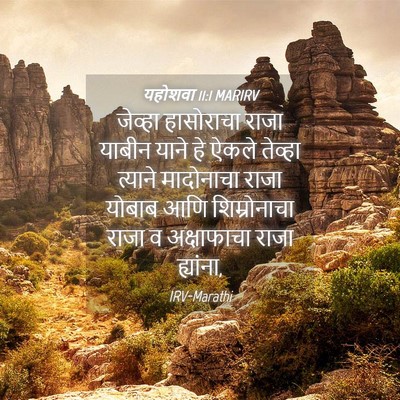 Picture 04 - यहोशवा 11:1 MARIRV - जेव्हा हासोराचा - Bible Verse Picture