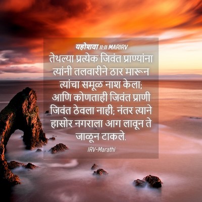 Picture 04 - यहोशवा 11:11 MARIRV - तेथल्या प्रत्येक - Bible Verse Picture