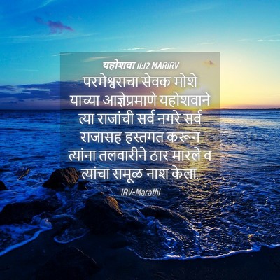 Picture 04 - यहोशवा 11:12 MARIRV - परमेश्वराचा सेवक - Bible Verse Picture