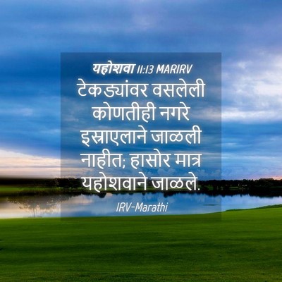 Picture 04 - यहोशवा 11:13 MARIRV - टेकड्यांवर वसलेली - Bible Verse Picture