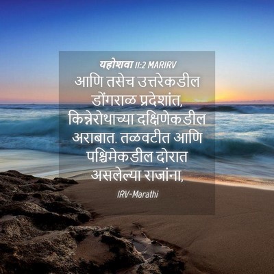 Picture 04 - यहोशवा 11:2 MARIRV - आणि तसेच - Bible Verse Picture