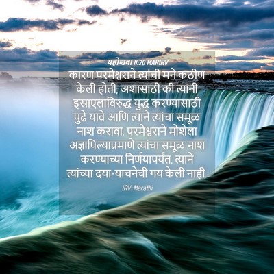Picture 04 - यहोशवा 11:20 MARIRV - कारण परमेश्वराने - Bible Verse Picture