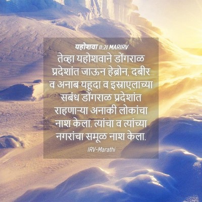 Picture 04 - यहोशवा 11:21 MARIRV - तेव्हा यहोशवाने - Bible Verse Picture