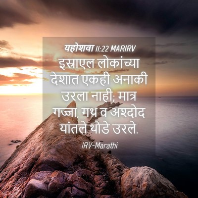 Picture 04 - यहोशवा 11:22 MARIRV - इस्राएल लोकांच्या - Bible Verse Picture