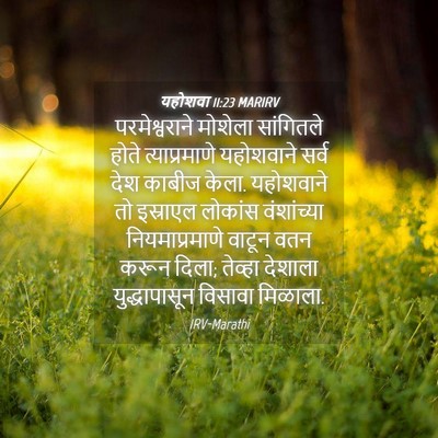 Picture 04 - यहोशवा 11:23 MARIRV - परमेश्वराने - Bible Verse Picture