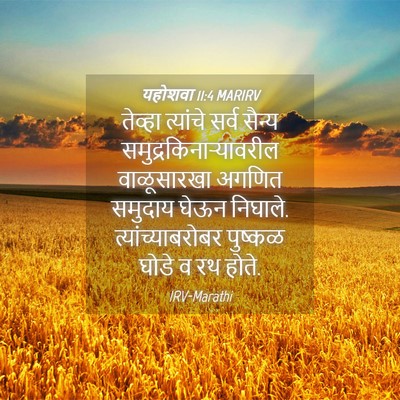 Picture 04 - यहोशवा 11:4 MARIRV - तेव्हा त्यांचे - Bible Verse Picture