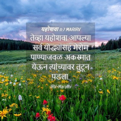 Picture 04 - यहोशवा 11:7 MARIRV - तेव्हा यहोशवा - Bible Verse Picture