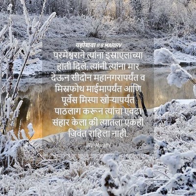 Picture 04 - यहोशवा 11:8 MARIRV - परमेश्वराने - Bible Verse Picture
