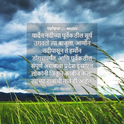 Picture 04 - यहोशवा 12:1 MARIRV - यार्देन नदीच्या - Bible Verse Picture