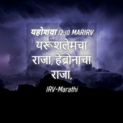 Picture 04 - यहोशवा 12:10 MARIRV - यरूशलेमचा राजा, - Bible Verse Picture