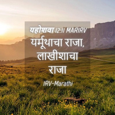 Picture 04 - यहोशवा 12:11 MARIRV - यर्मूथाचा राजा, - Bible Verse Picture