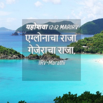 Picture 04 - यहोशवा 12:12 MARIRV - एग्लोनाचा राजा, - Bible Verse Picture