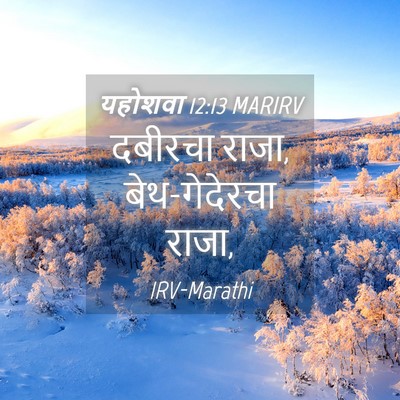 Picture 04 - यहोशवा 12:13 MARIRV - दबीरचा राजा, - Bible Verse Picture