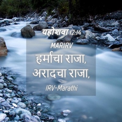 Picture 04 - यहोशवा 12:14 MARIRV - हर्माचा राजा, - Bible Verse Picture