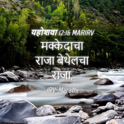 Picture 04 - यहोशवा 12:16 MARIRV - मक्केदाचा राजा - Bible Verse Picture