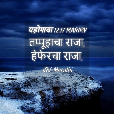 Picture 04 - यहोशवा 12:17 MARIRV - तप्पूहाचा राजा, - Bible Verse Picture