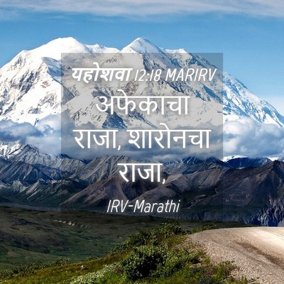 Picture 04 - यहोशवा 12:18 MARIRV - अफेकाचा राजा, - Bible Verse Picture