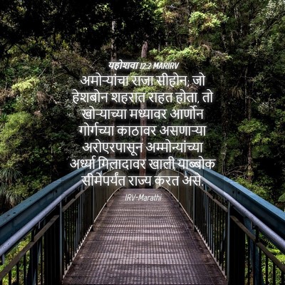 Picture 04 - यहोशवा 12:2 MARIRV - अमोऱ्यांचा राजा - Bible Verse Picture