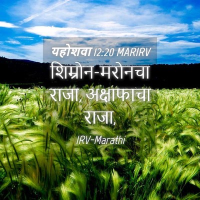 Picture 04 - यहोशवा 12:20 MARIRV - शिम्रोन-मरोनचा - Bible Verse Picture