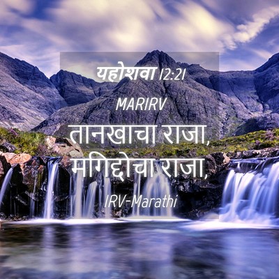 Picture 04 - यहोशवा 12:21 MARIRV - तानखाचा राजा, - Bible Verse Picture