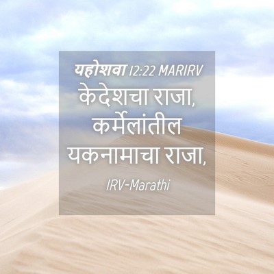 Picture 04 - यहोशवा 12:22 MARIRV - केदेशचा राजा, - Bible Verse Picture