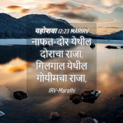 Picture 04 - यहोशवा 12:23 MARIRV - नाफत-दोर येथील - Bible Verse Picture
