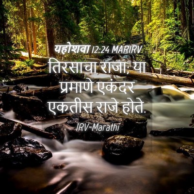 Picture 04 - यहोशवा 12:24 MARIRV - तिरसाचा राजा; या - Bible Verse Picture